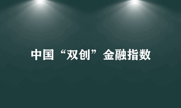 中国“双创”金融指数