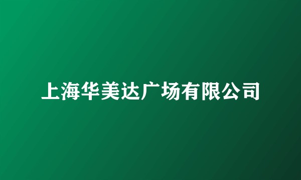 上海华美达广场有限公司