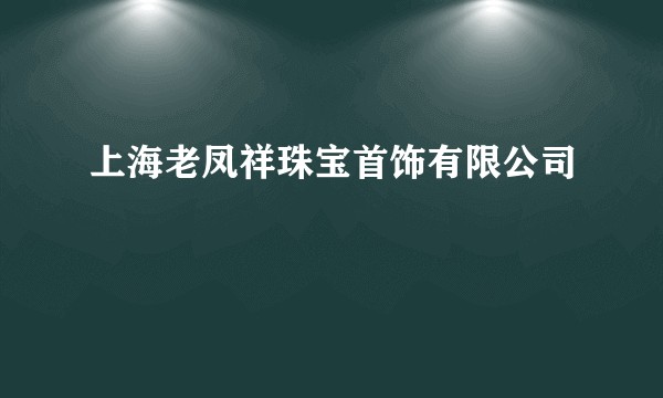 上海老凤祥珠宝首饰有限公司