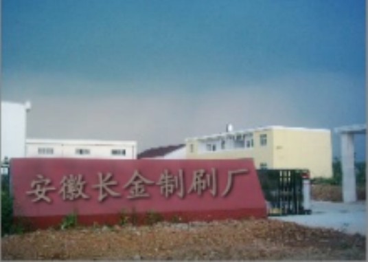 安徽省长金制刷厂