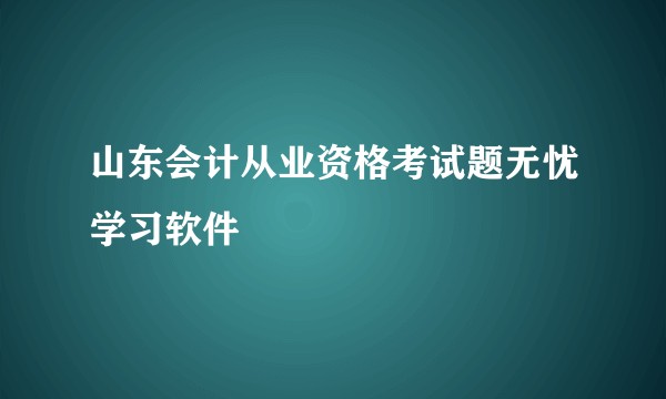 山东会计从业资格考试题无忧学习软件