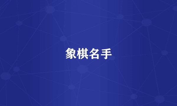 象棋名手