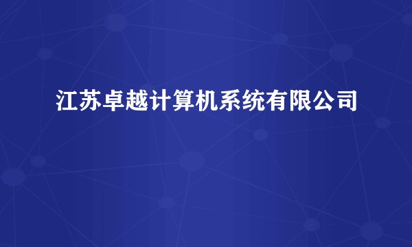 江苏卓越计算机系统有限公司