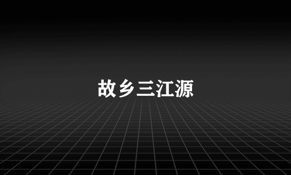 故乡三江源