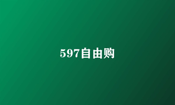 597自由购