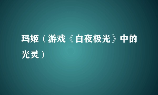 玛姬（游戏《白夜极光》中的光灵）