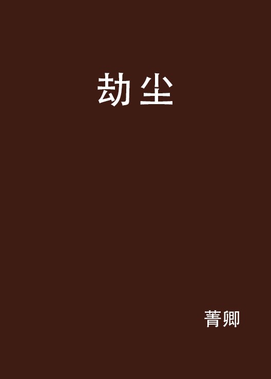 劫尘（菁卿所著的小说）