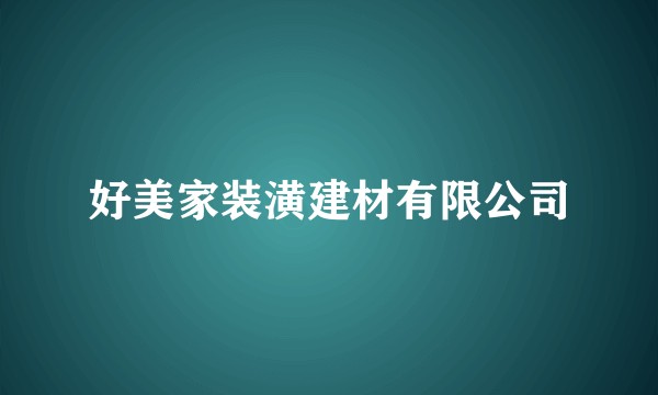 好美家装潢建材有限公司