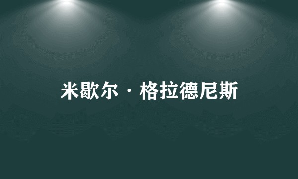 米歇尔·格拉德尼斯