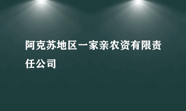 阿克苏地区一家亲农资有限责任公司