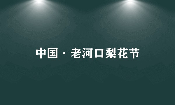中国·老河口梨花节