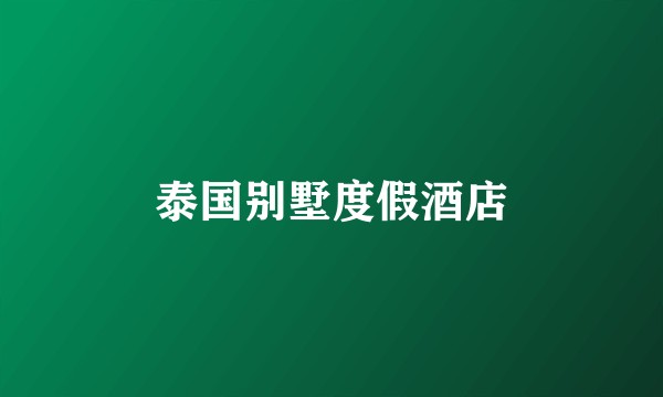 泰国别墅度假酒店