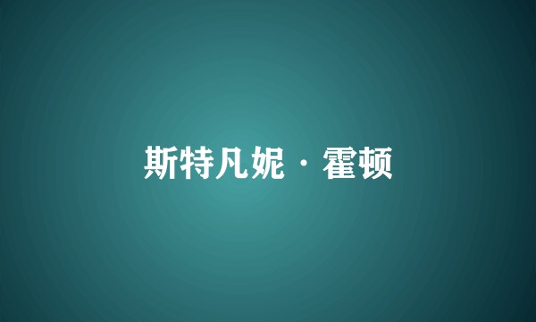 斯特凡妮·霍顿