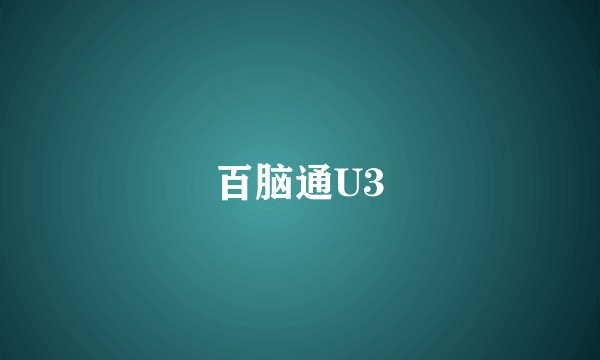 百脑通U3