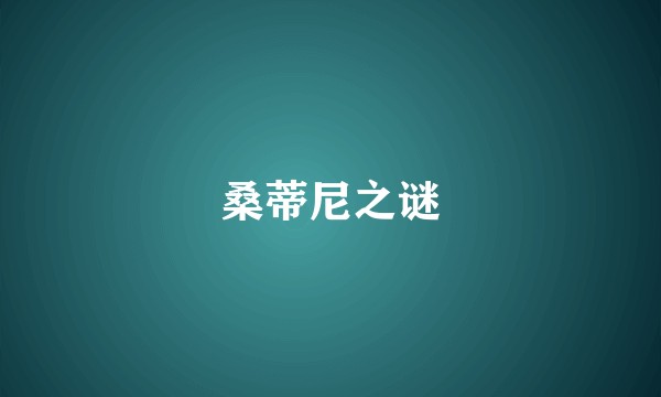 桑蒂尼之谜