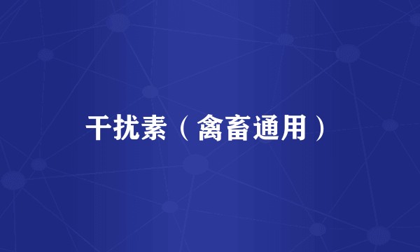 干扰素（禽畜通用）