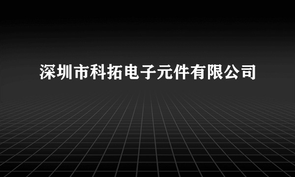 深圳市科拓电子元件有限公司
