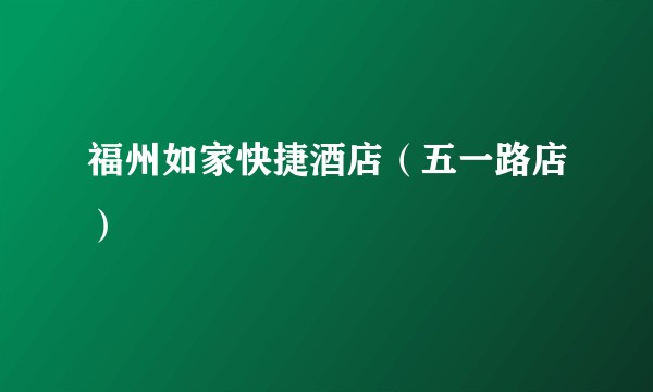 福州如家快捷酒店（五一路店）