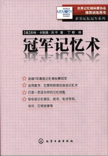 冠军记忆术