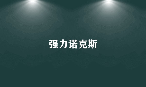 强力诺克斯