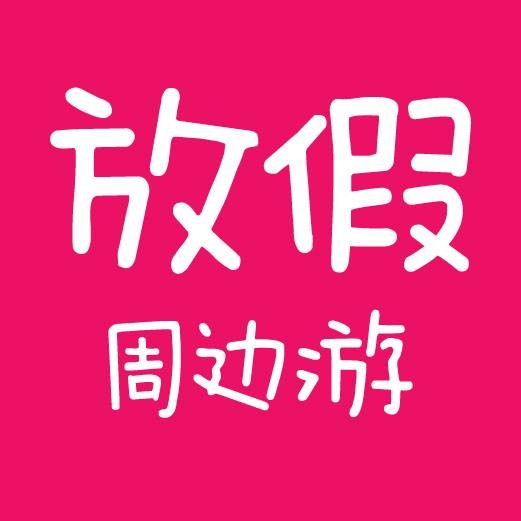 放假周边游