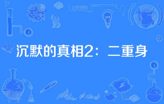 沉默的真相2：二重身