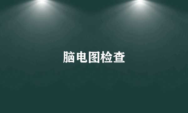 脑电图检查