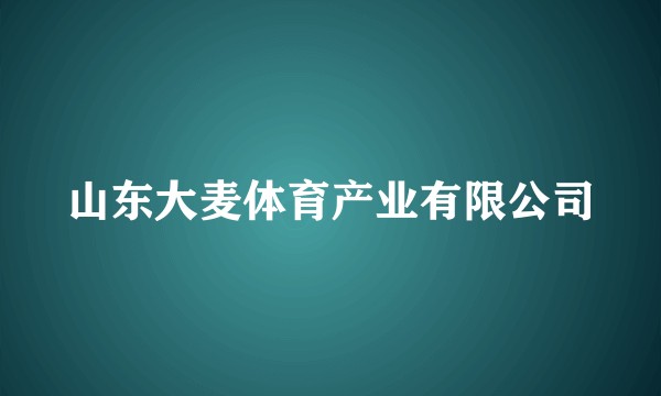 山东大麦体育产业有限公司