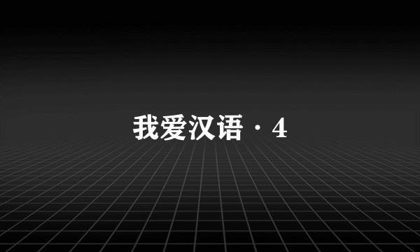 我爱汉语·4