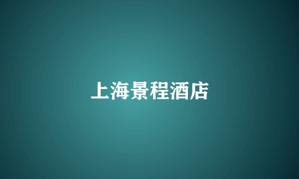 上海景程酒店