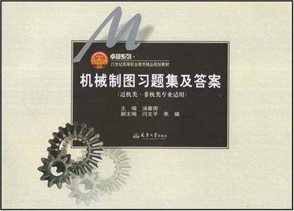 机械制图习题集及答案