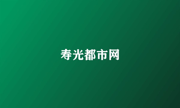 寿光都市网