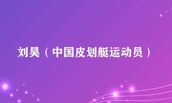 刘昊（中国皮划艇运动员）