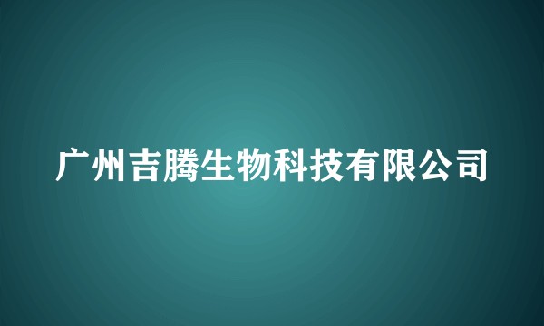 广州吉腾生物科技有限公司