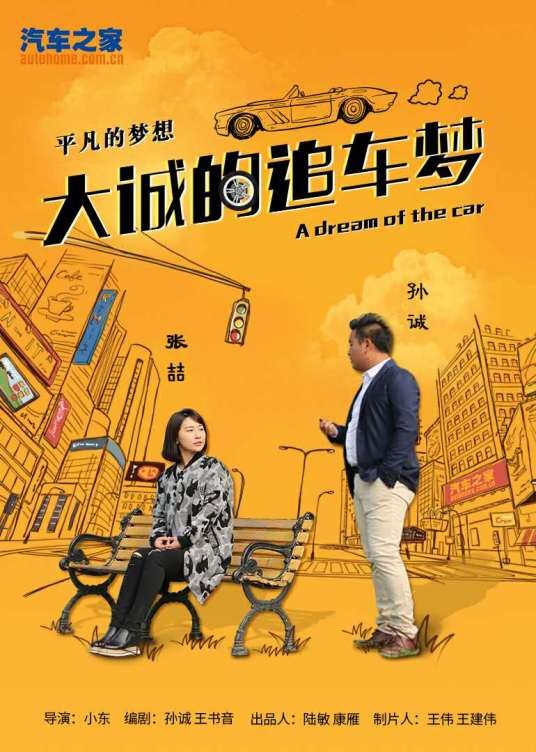 大诚的追车梦