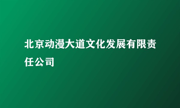 北京动漫大道文化发展有限责任公司