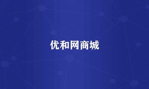 优和网商城