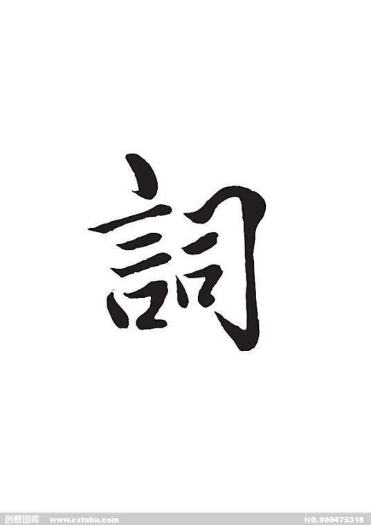 我曾写过千百套词