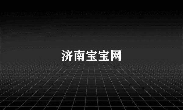 济南宝宝网