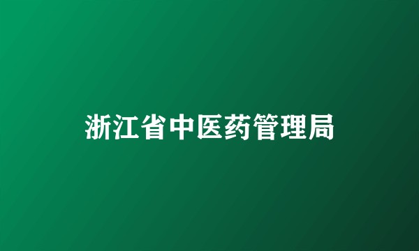 浙江省中医药管理局