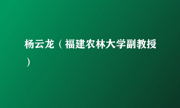 杨云龙（福建农林大学副教授）