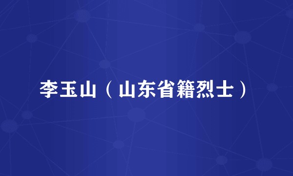 李玉山（山东省籍烈士）