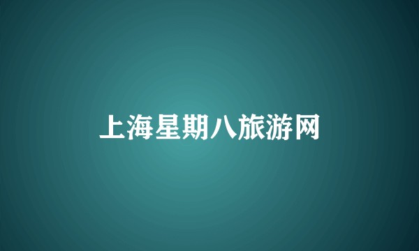 上海星期八旅游网