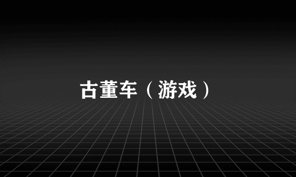 古董车（游戏）