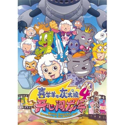 喜羊羊与灰太狼大电影4开心闯龙年电影小说