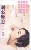别来无恙1