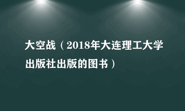 大空战（2018年大连理工大学出版社出版的图书）