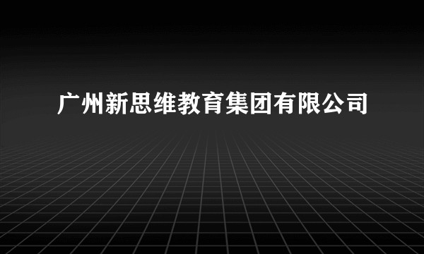 广州新思维教育集团有限公司