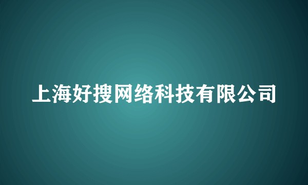 上海好搜网络科技有限公司