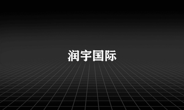 润宇国际